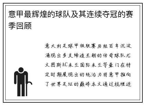 意甲最辉煌的球队及其连续夺冠的赛季回顾